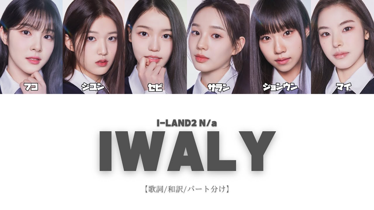 I-LAND2 / IWALY【歌詞/和訳/パート分け】