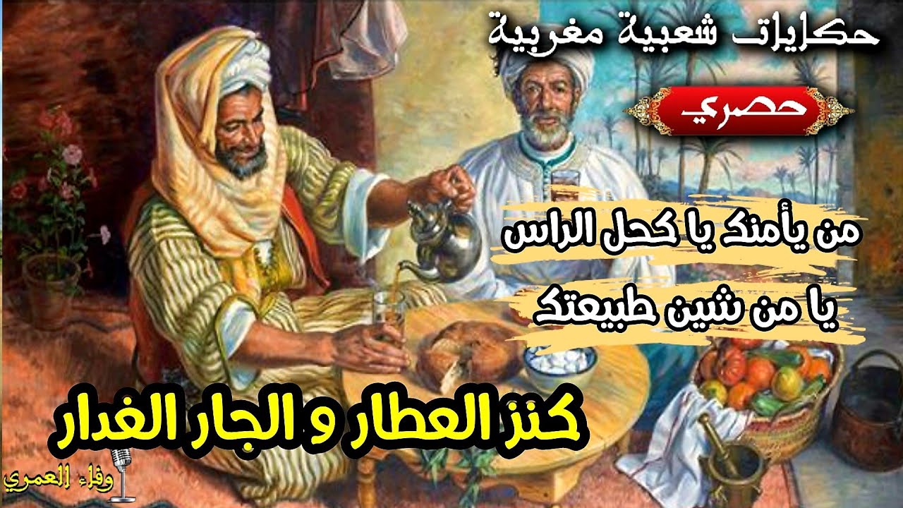 حكايات شعبية مغربية كنز الحطاب و الجار الغدار 💫حصريا💫 #وفاء_العمري