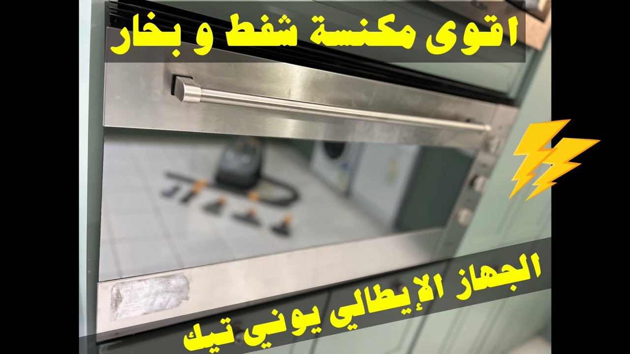 مكنسة الشفط و البخار الجباره يوني تيكنو