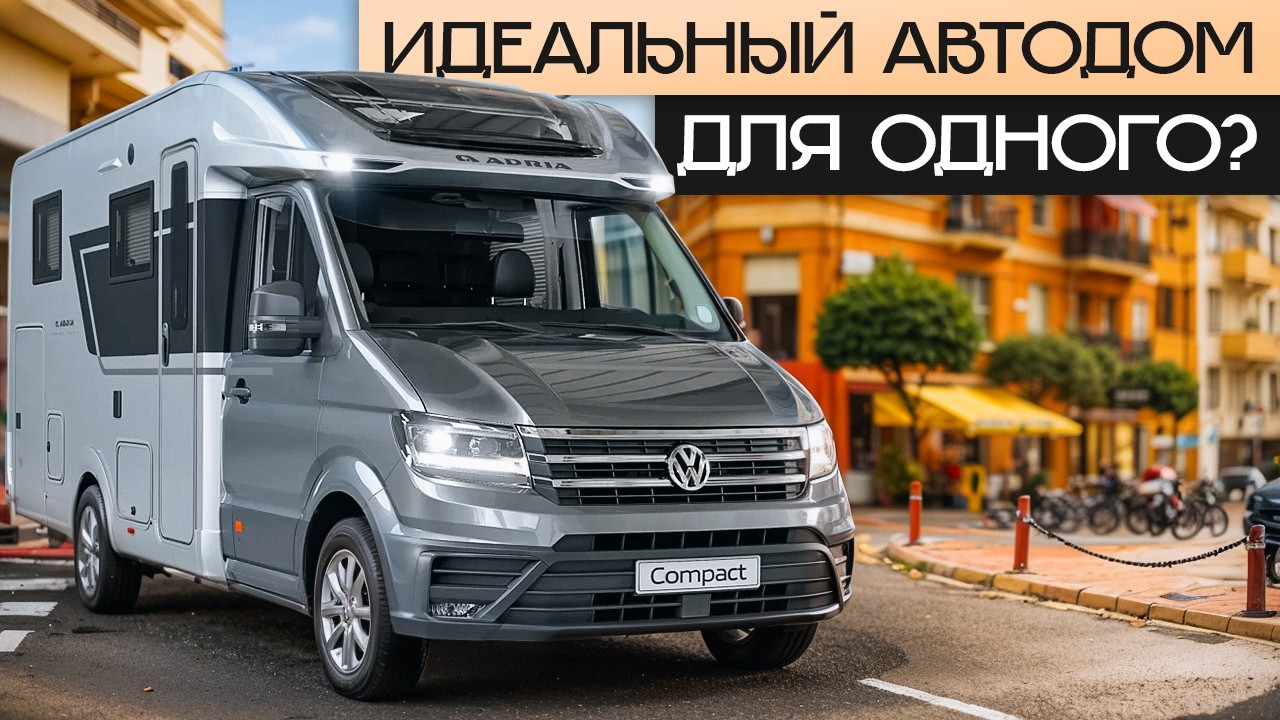 Впервые автодом Adria на Volkswagen Crafter! Удобный авто для путешествий Compact Max DL