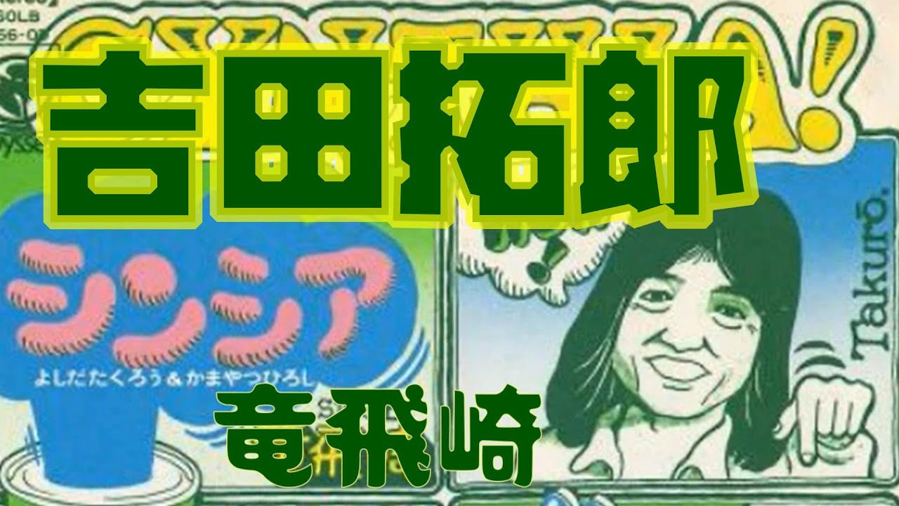 吉田拓郎 9th シンシア／竜飛崎