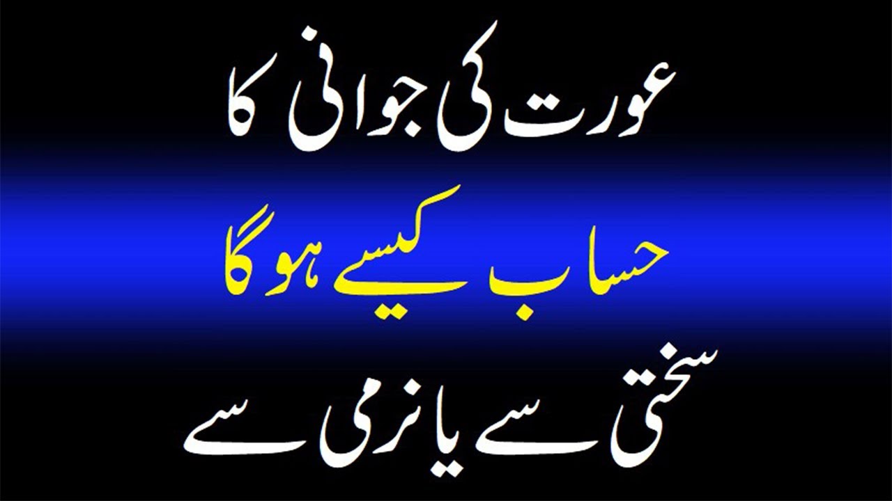 Aurat ki jawani ka hisab kese hoga عورت کی جوانی کا حساب