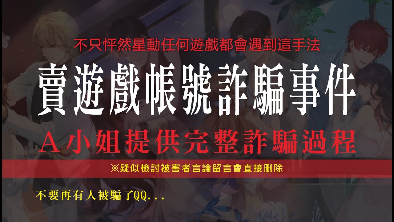 怦然星動賣帳號詐騙事件｜苦主A小姐提供完整詐騙過程😭 