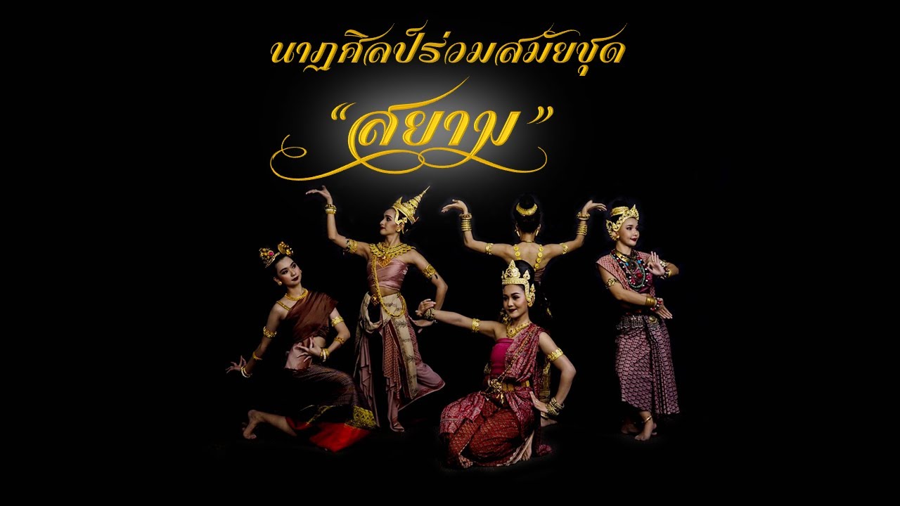 นาฏศิลป์ร่วมสมัย ชุด 