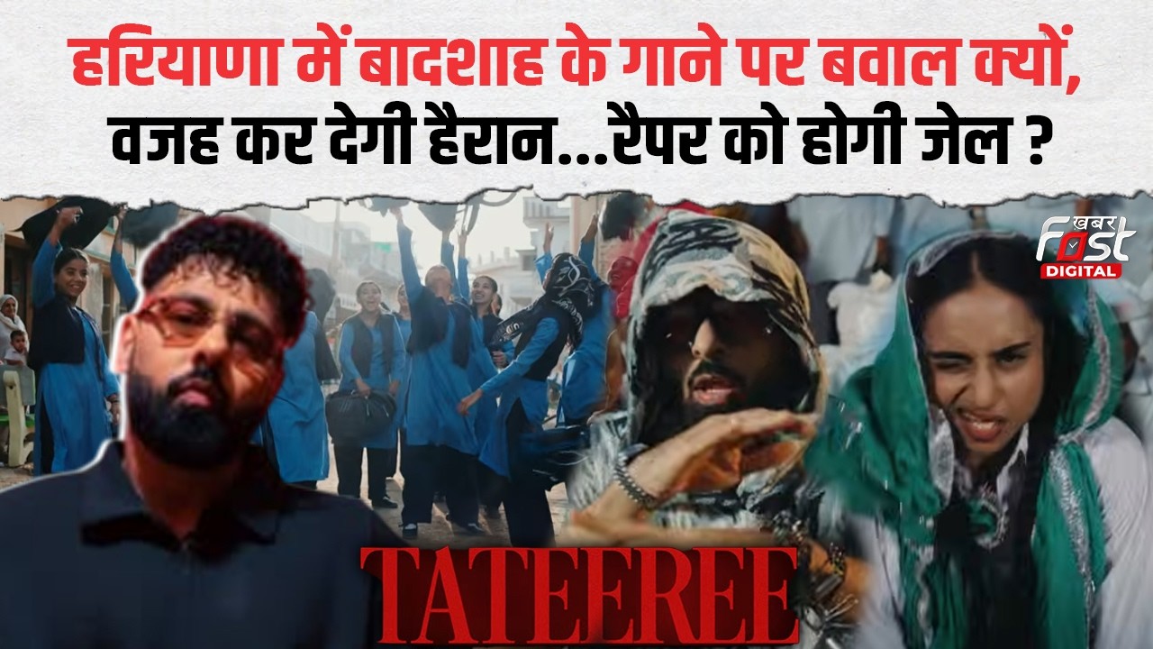 Badshah Song Controversy: Tateeree गाने की रिलीज के बाद मचा बवाल, 13 मार्च को पेशी,FIR  के बाद एक्शन