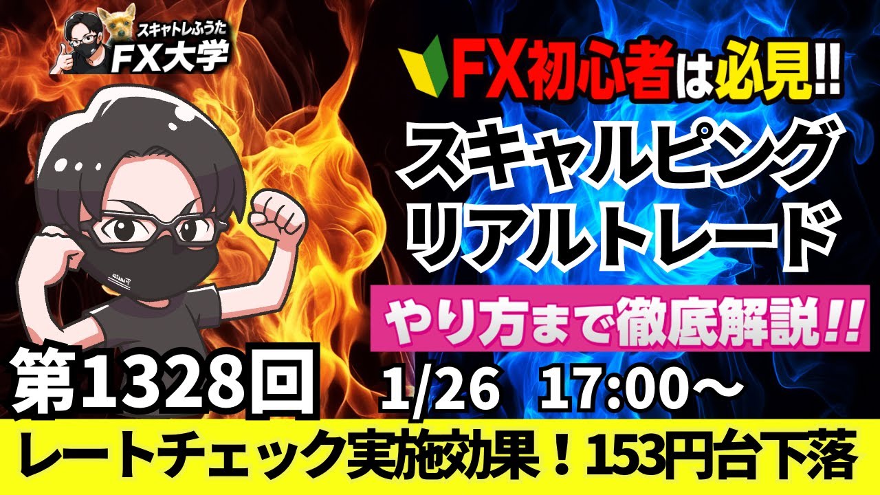 【FXライブ配信】リアルトレード解説、第1328回、レートチェック実施効果 週明けドル円売り優勢！円キャリー巻き戻し！高市首相もけん制発言！｜デイトレ・スキャルピング｜ドル円・ポンド円相場分析と予想