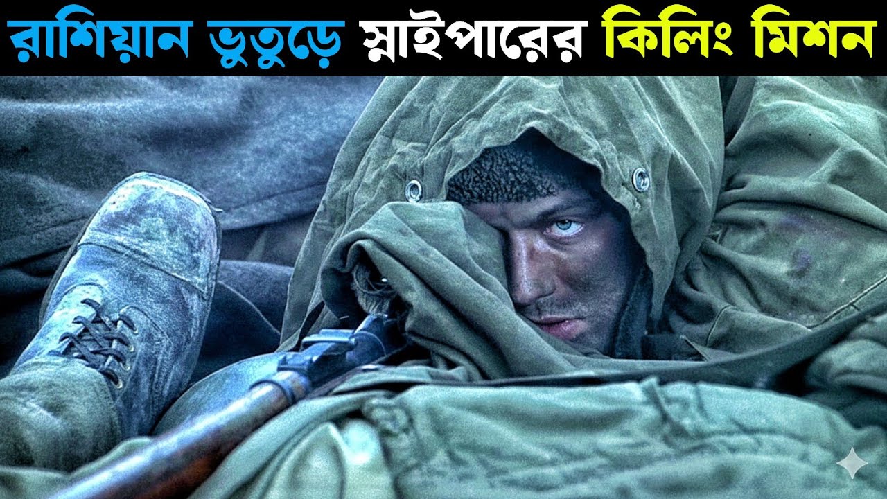 ভুতুড়ে স্নাইপারের তাণ্ডবে হিটলার নাজেহাল | Enemy at the Gates (2001) | Movie Explained in Bangla