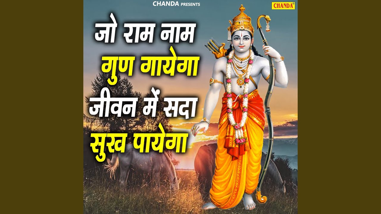 Jo Ram Naam Gud Gayega