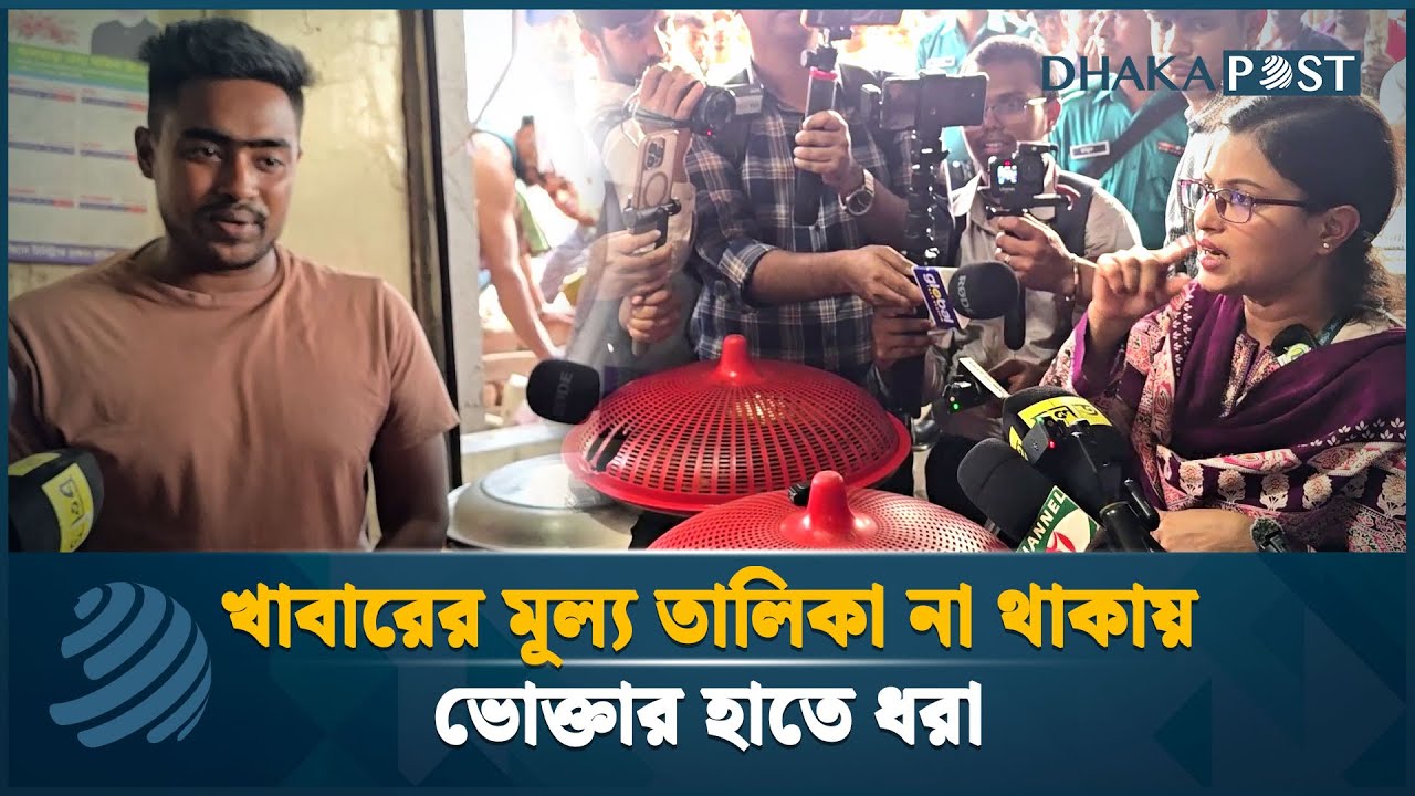 খাবারের মূল্য তালিকা না থাকায় ভোক্তার হাতে ধরা | Vokta Odhikar | Dhaka Post News