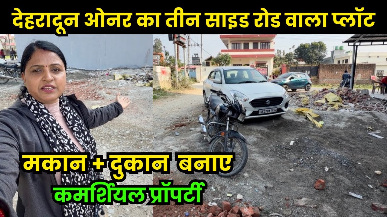 देहरादून ओनर का 3 साइड ओपन पलॉट बिकाऊ😍मकान + दुकान के लिए बेहतर | Dehradun property for sale