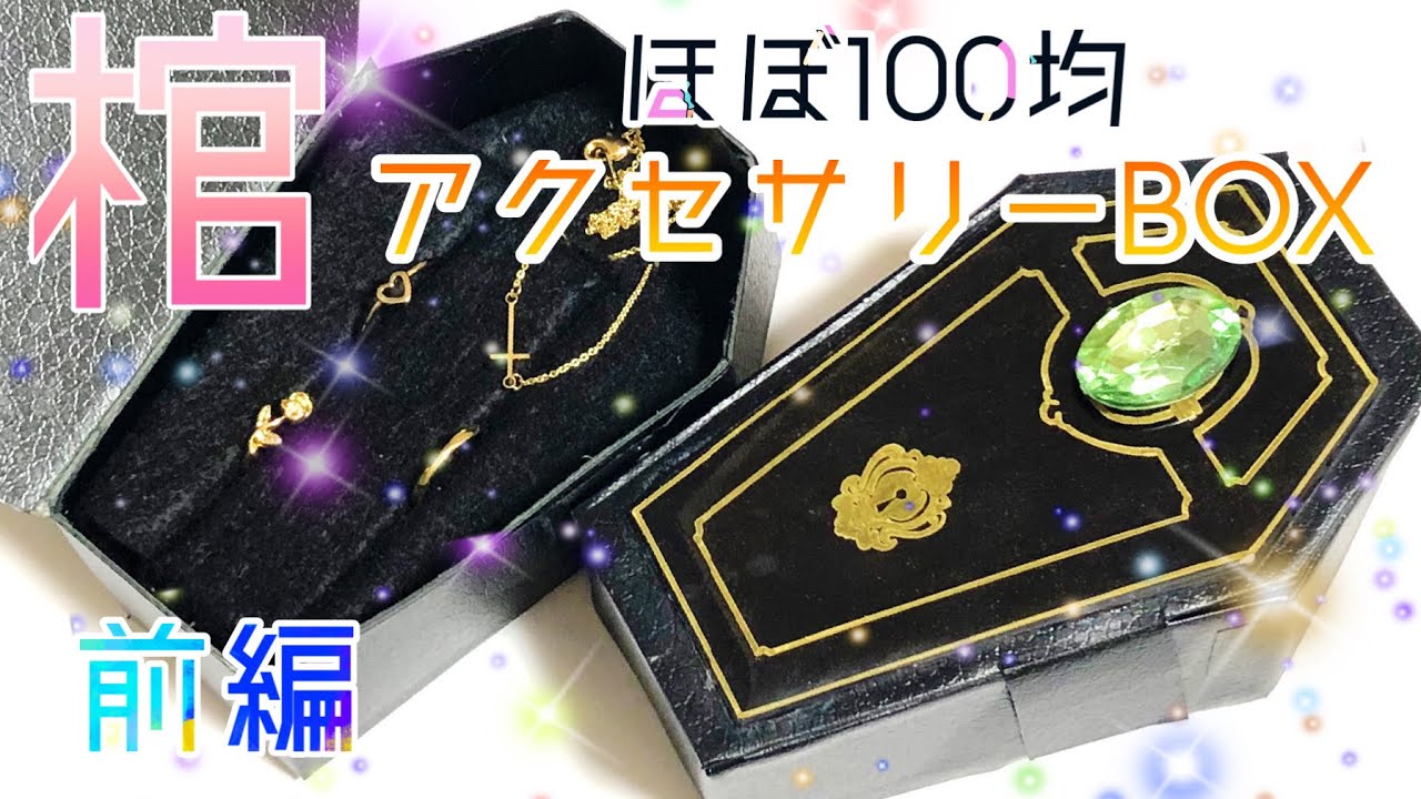 【ツイステ手作りグッズ】棺のアクセサリーBOXほぼ100均で作ってみた ~ガチャ画面棺~ヲタ活 手芸部 自作グッズの紹介【Twisted Wonderland】