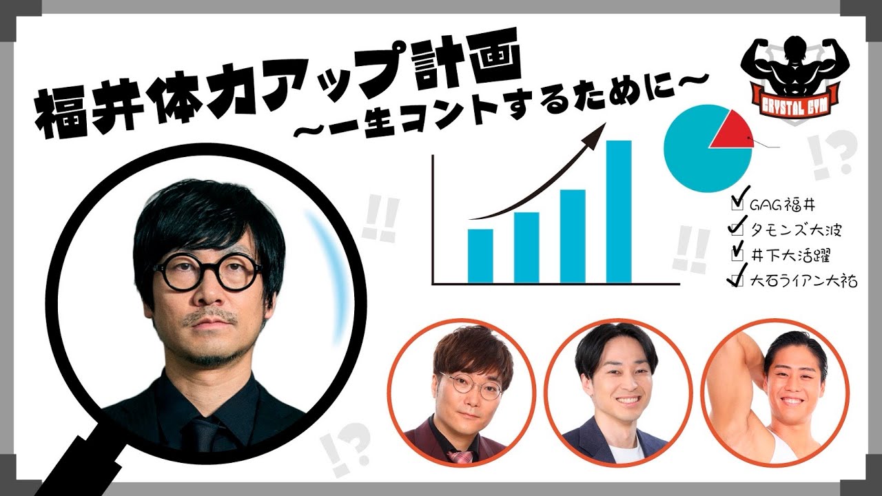 福井体力アップ計画～一生コントするために～