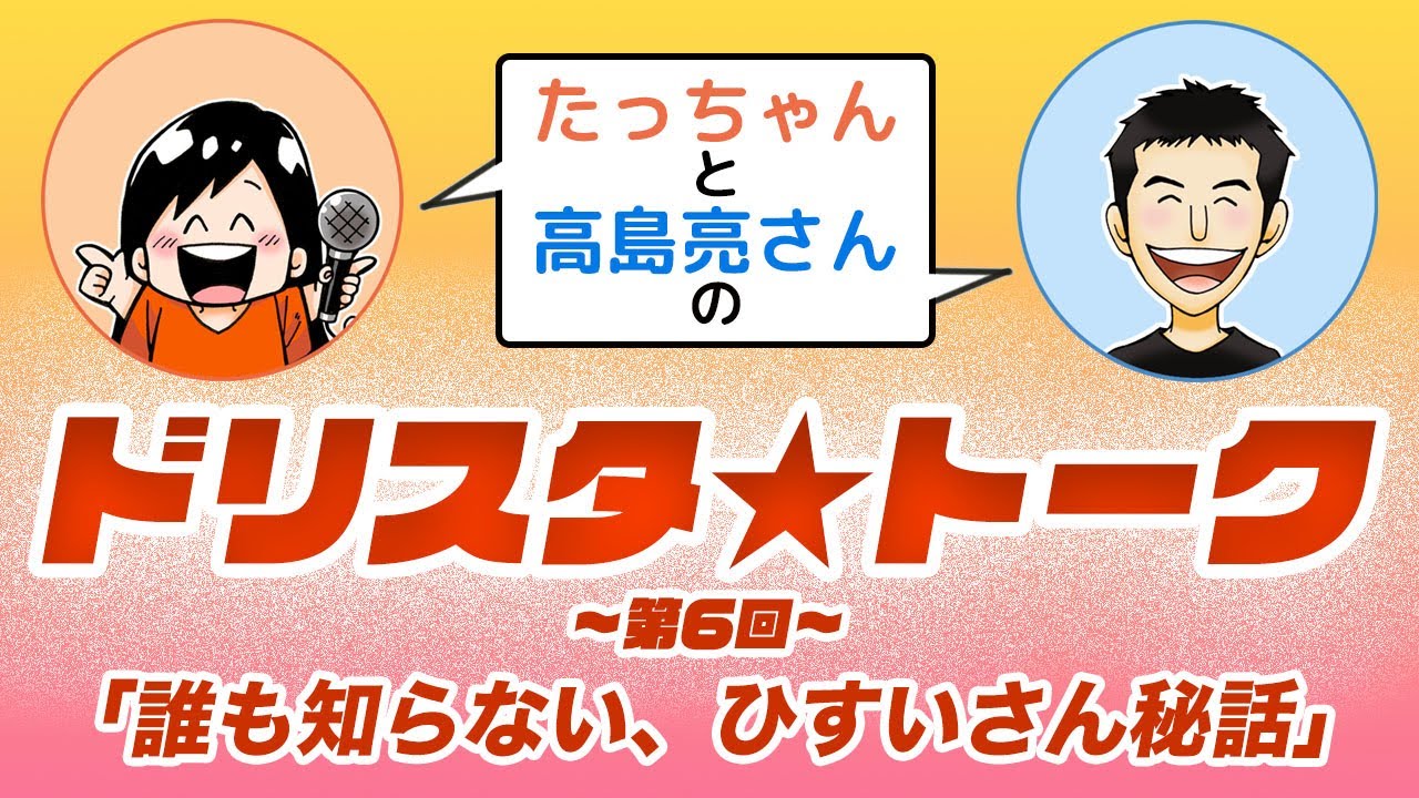 【誰も知らないひすいさん秘話】第6回ドリスタ☆トーク木曜日#ひすいこたろう