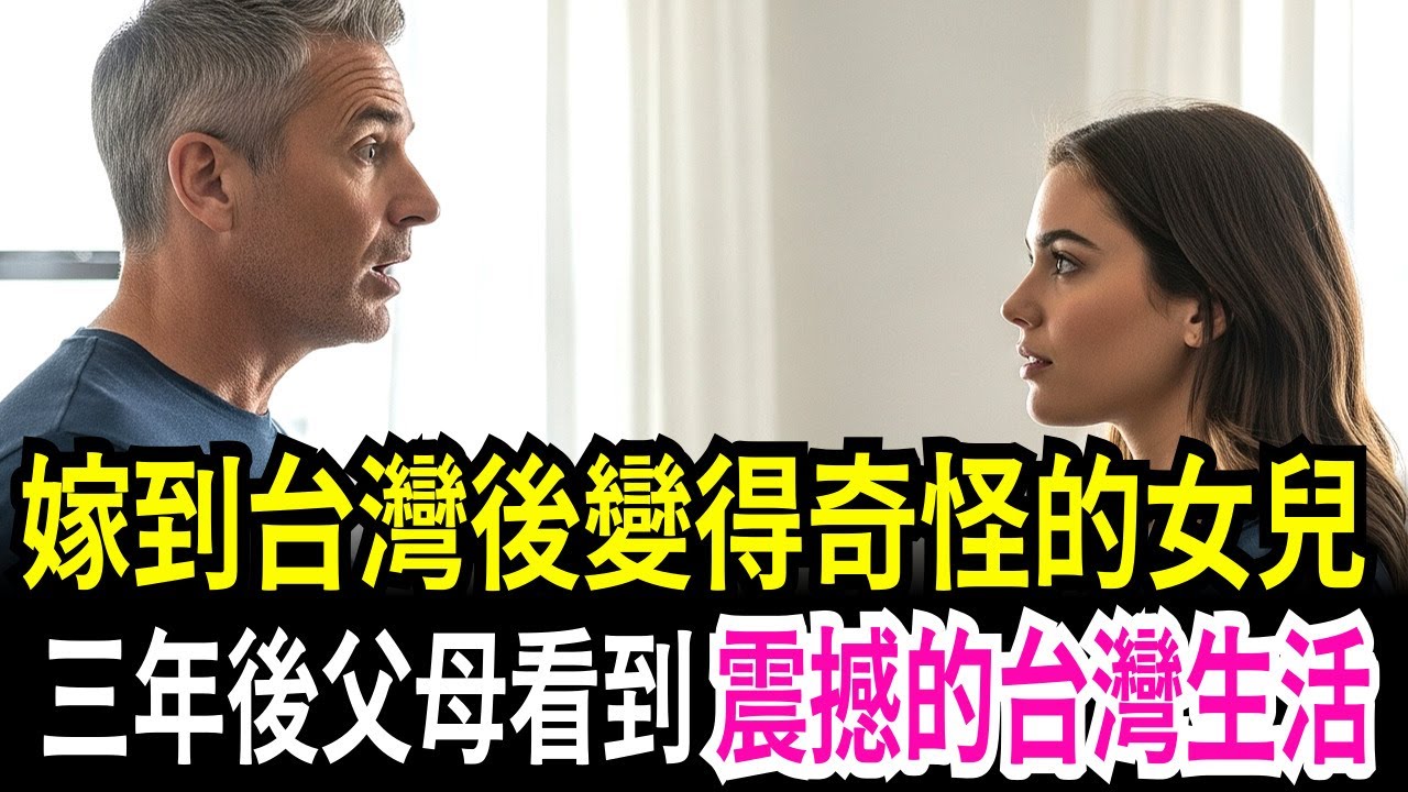 嫁到台灣後變奇怪的女兒,三年後父母看到女兒台灣生活震驚的原因