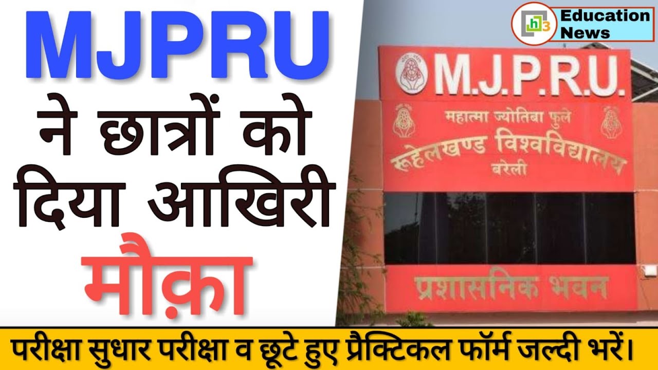 MJPRU News Today: MJPRU Result 2021 | MJPRU Improvement Form 2021 | MJPRU Practical | MJPRU News