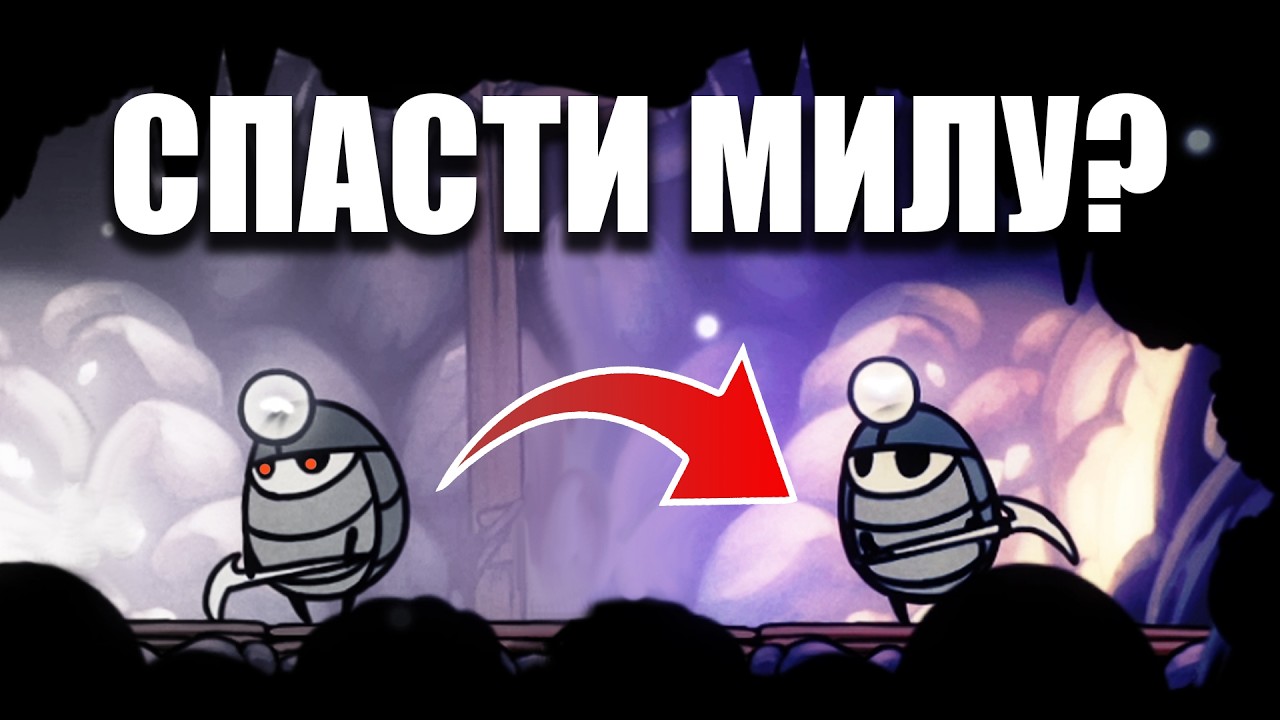 Можно ли спасти Милу в Hollow Knight?