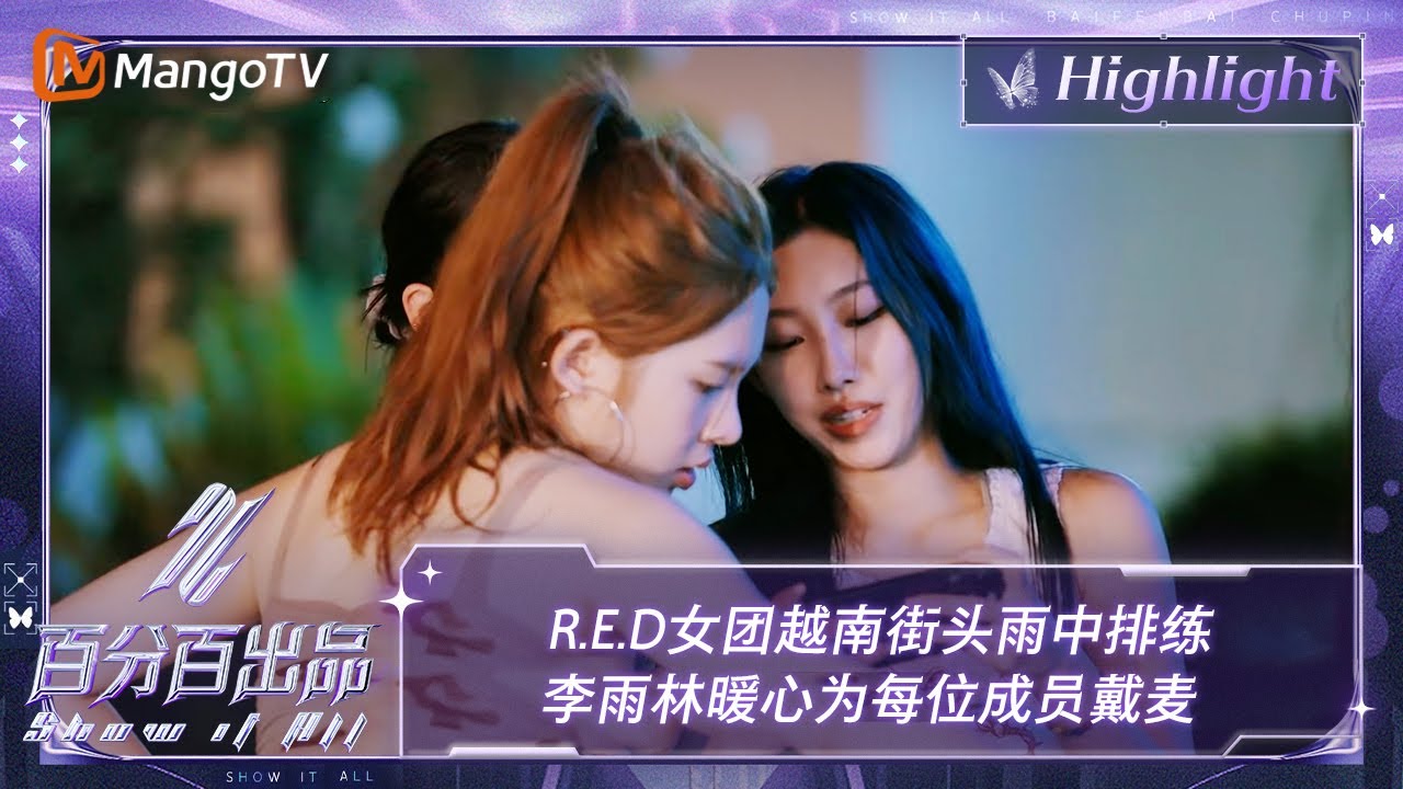 【精彩看点】R.E.D女团越南街头雨中排练  李雨林暖心为每位成员戴麦 | 百分百出品 Show It All 丨MangoTV Idol