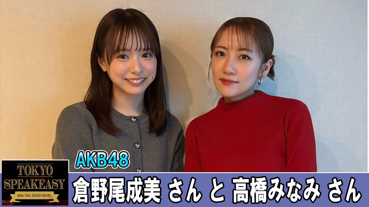 高橋みなみさんと、AKB48 倉野尾成美さん TOKYO SPEAKEASY ラジオ