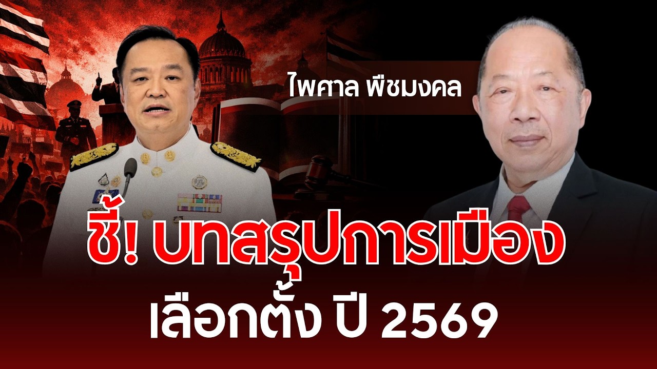 ชี้! บทสรุปการเมือง เลือกตั้ง ปี 2569 | ไพศาล พืชมงคล | รู้ทันการเมืองไทย