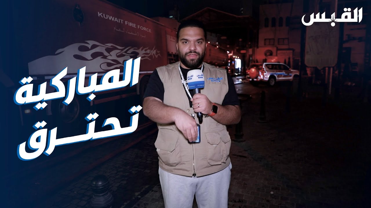 النار حولت أماكن جميلة في سوق المباركية إلى رماد