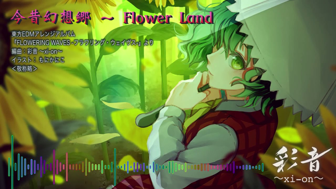 【東方EDM】今昔幻想郷 ～ Flower Land【C92/彩音 ～xi-on～】