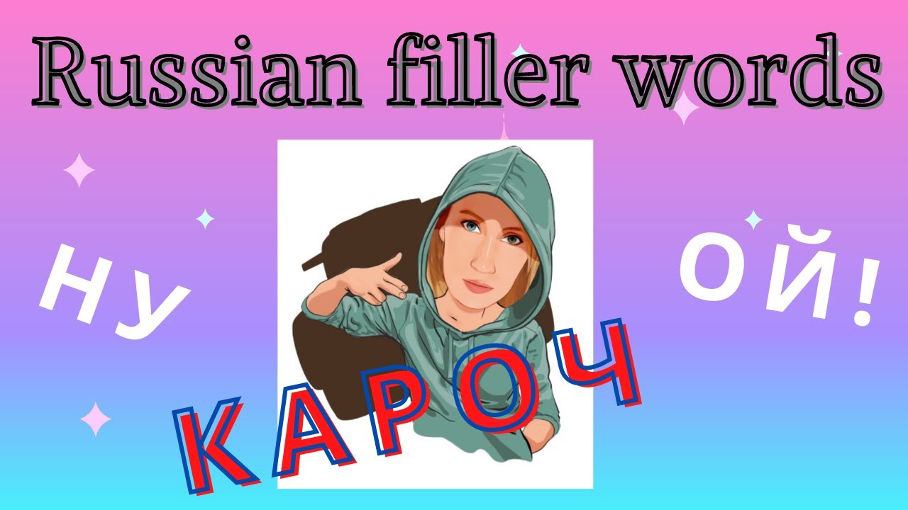 Russian filler words