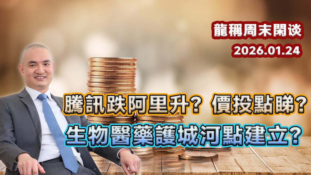【龍稱周末閒談】從價投看騰訊跌阿里升？生物醫藥的護城河如何建立？ 2026年1月24日星期六  同行群公益直播