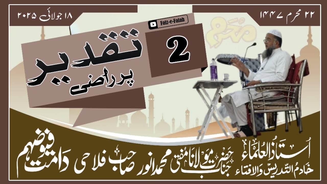 ۲ - تقدیر پر راضی || حضرت مفتی محمد انور صاحب فلاحی دامت برکاتہم العالیہ