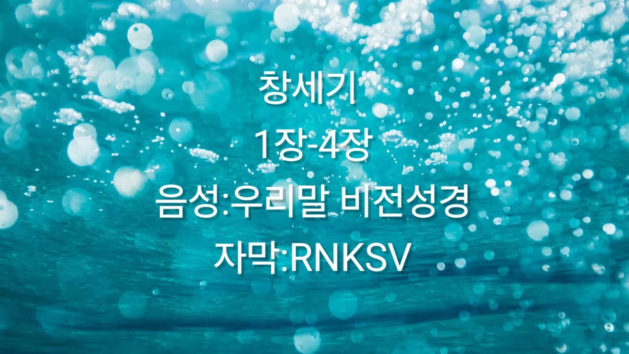 창세기 우리말 비전성경 1장 ~4장 