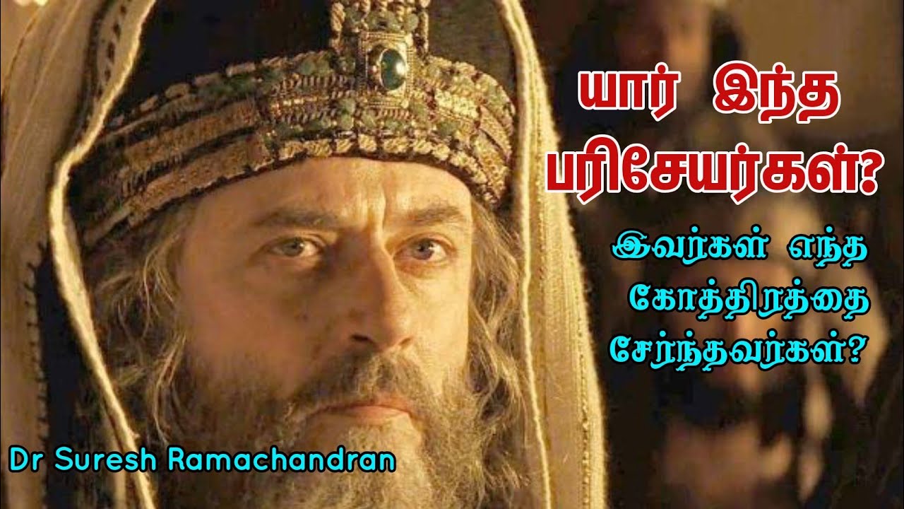 யார் இந்த பரிசேயர்கள்|who were the pharisees|suresh ramachandran messages|tamil bible facts