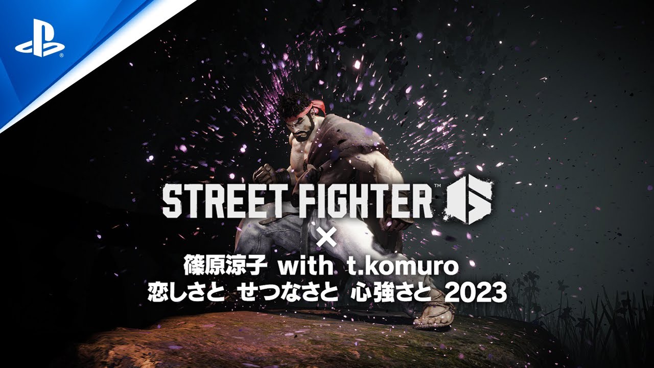 『ストリートファイター6』 &times; 「恋しさと せつなさと 心強さと 2023」篠原涼子 with t.komuroプロモーション映像