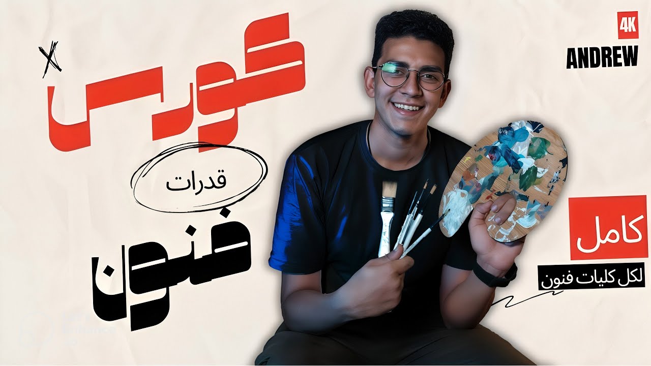 كورس قدرات فنون تطبيقية و فنون جميلة و تربية فنية كامل