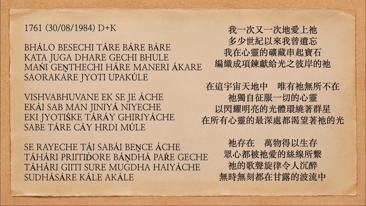曙光之歌 1761 BHÁLO BESECHI TÁRE BÁRE BÁRE