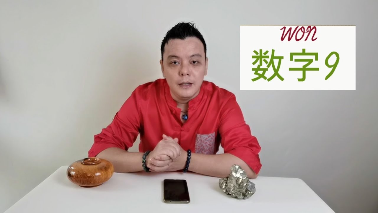 吉易老师教你看数字9 || 数字9 || 命理数字9 || 数字9的磁场