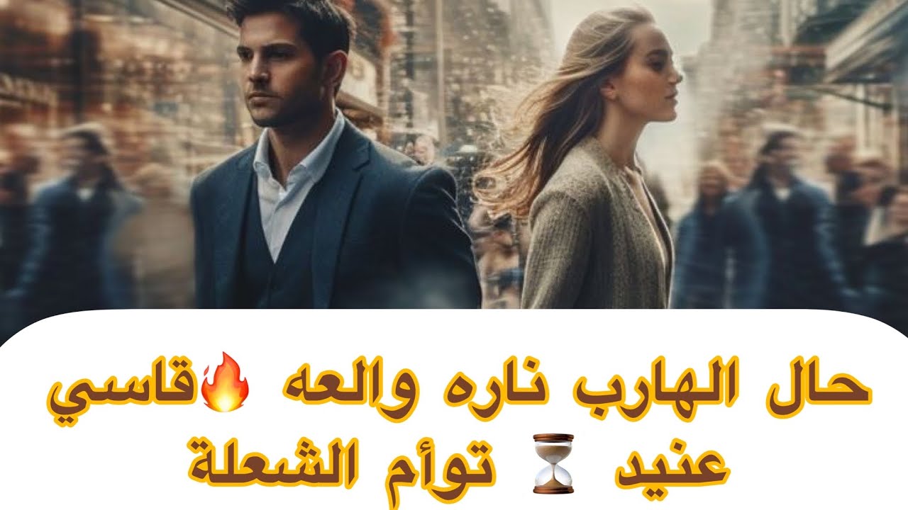 حال الهارب ناره والعه🔥قاسي عنيد⏳المطارد وحشه مستمر بالبعد❗️عايزك اوي 👎🏻أعماق الروح توأم الشعلة