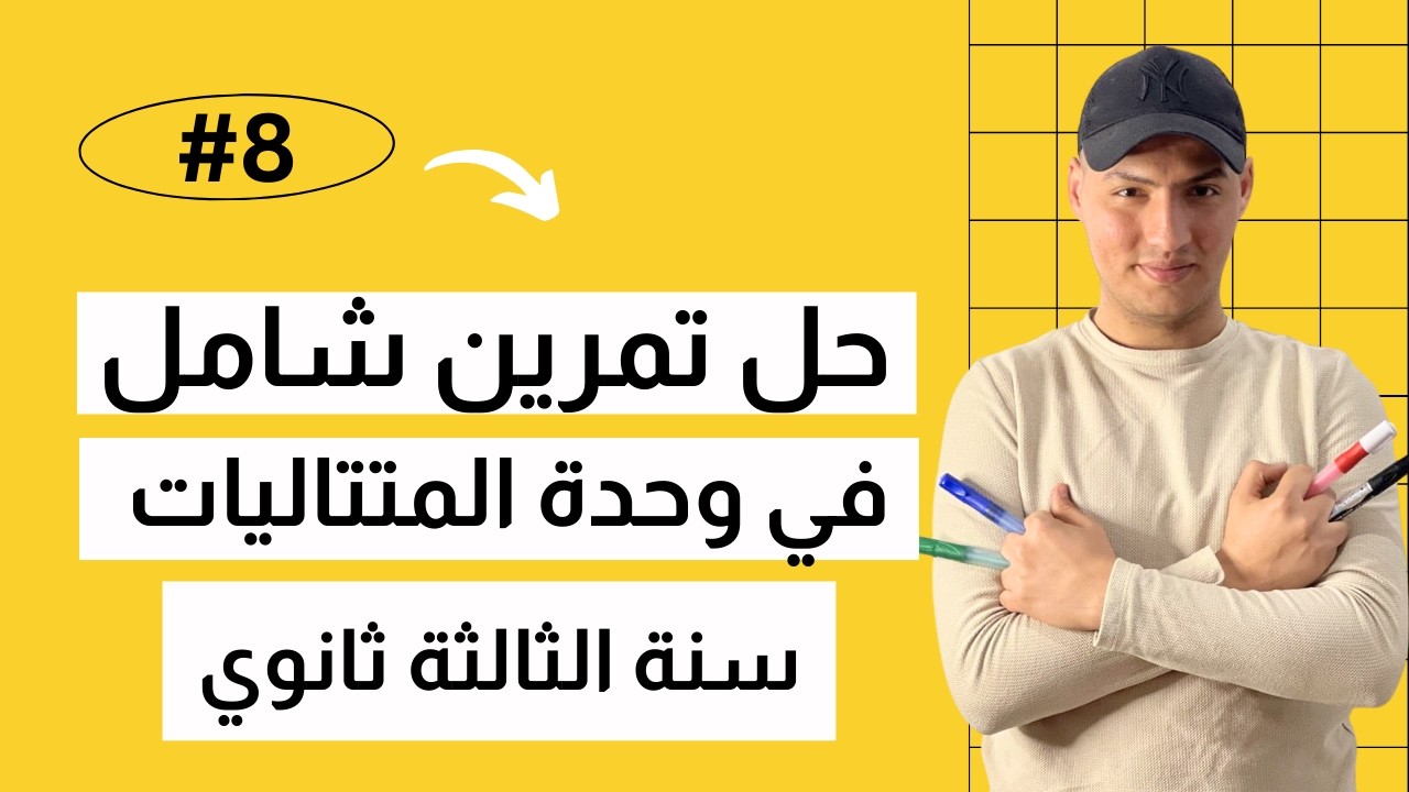 حل تمرين شامل في المتتاليات 🔥(مستوى البكالوريا)
