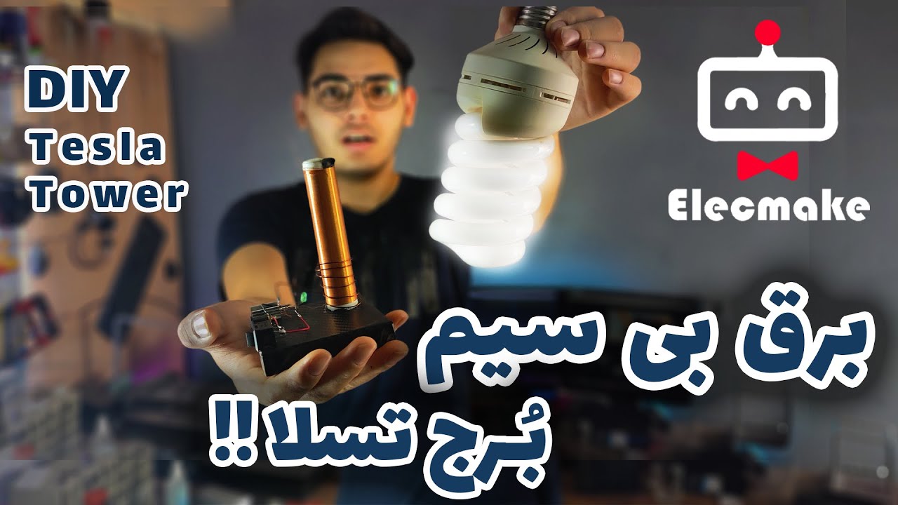 ساخت برج تسلا ، تسلا تاور بدون سیم لامپ روشن میشه😱