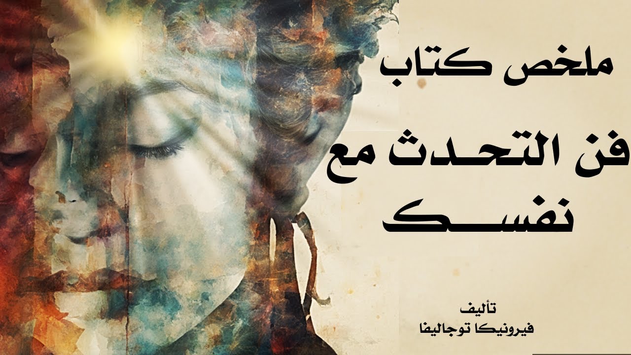 هل تعرف ماذا عليك أن تقول إلى نفسك عندما تتحدث إليها؟| ملخص كتاب فن التحدث مع نفسك فيرونيكا توجاليفا