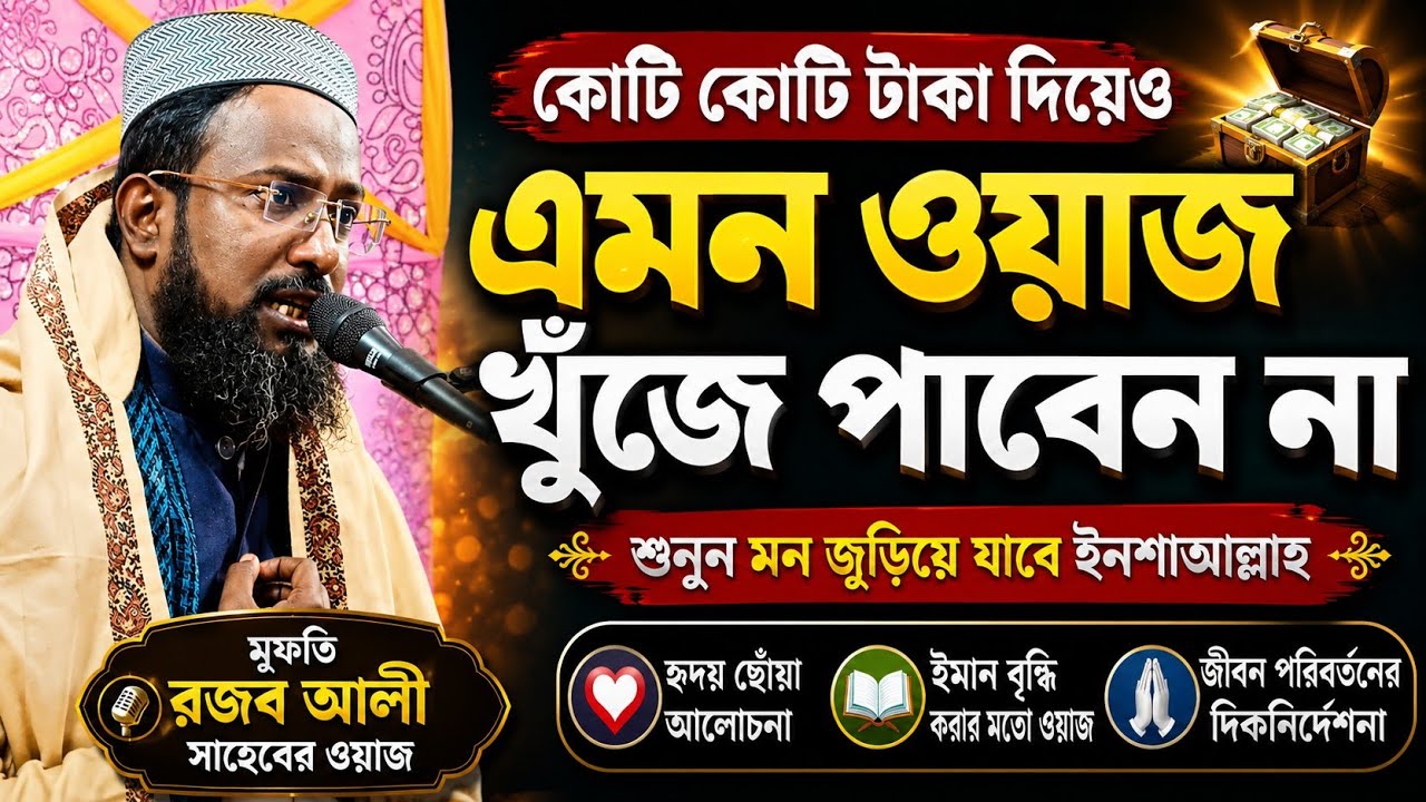 রজব আলী সাহেবের ওয়াজ। রজব আলী সাহেবের ওয়াজ। Rajob Ali Saheb Waz. Mufti Rajob Ali Saheb Waz.