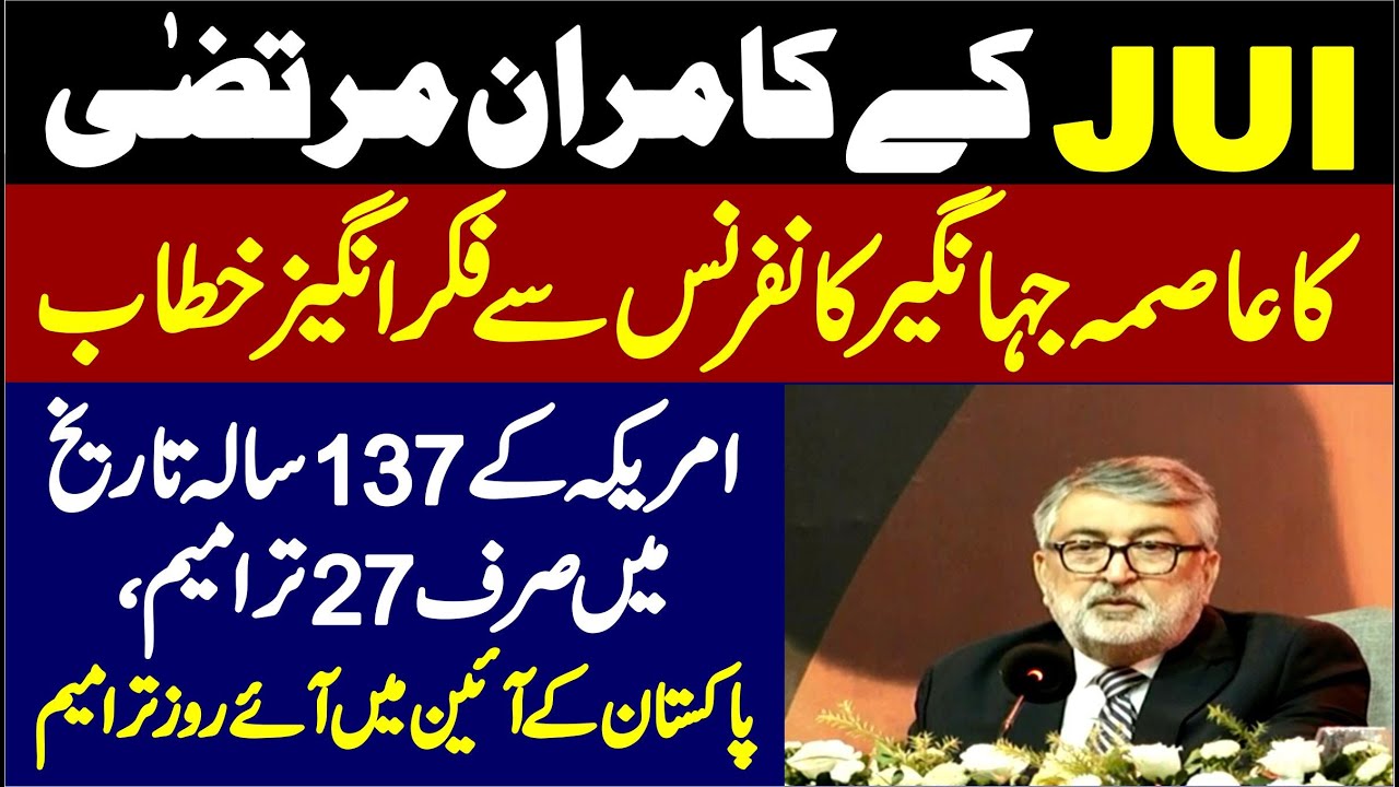 JUI Kamran Murtaza Stunning Speech To Asma Jehangir Conference