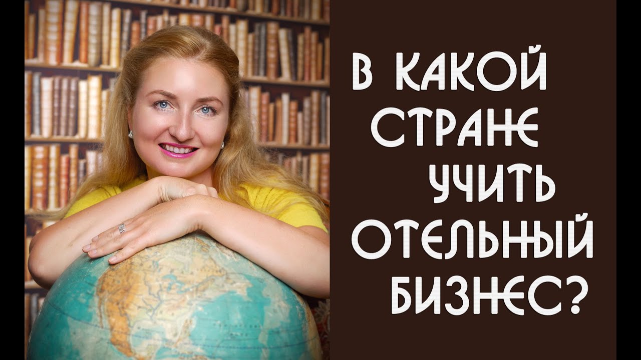 Где учить гостиничный менеджмент за рубежом? | Образовательный Эксперт