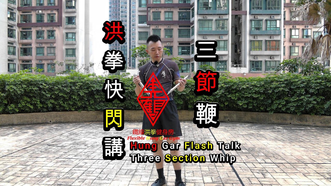 洪拳快閃講 三節鞭  | 3 Section Whips Hung Gar Flash Talk
