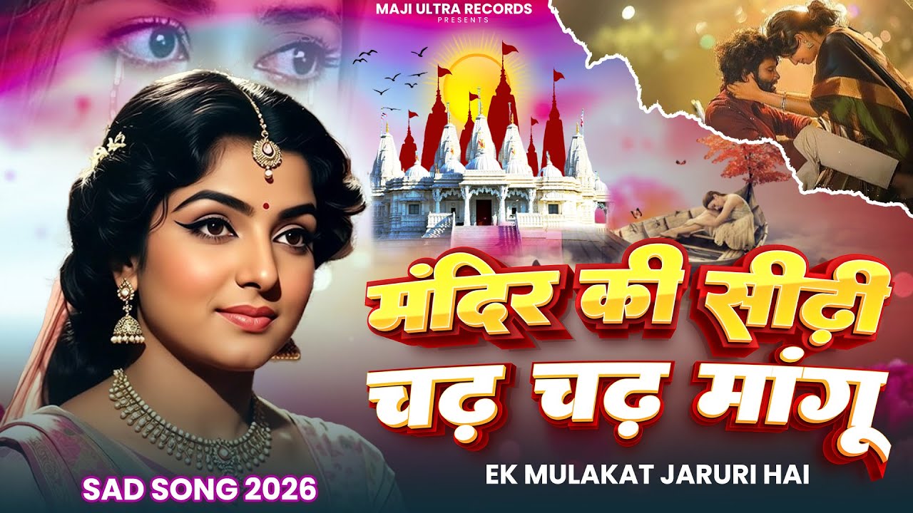 मंदिर के सीढ़ी चढ़ चढ़ मांगू | Ek Mulakat Jaruri Hai sajan | Naga Navtra | Paru Rabari