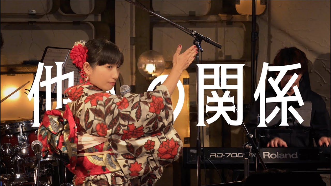 樋口舞と天井桟敷アンサンブル - 他人の関係 Live at GrapeFruitMoon