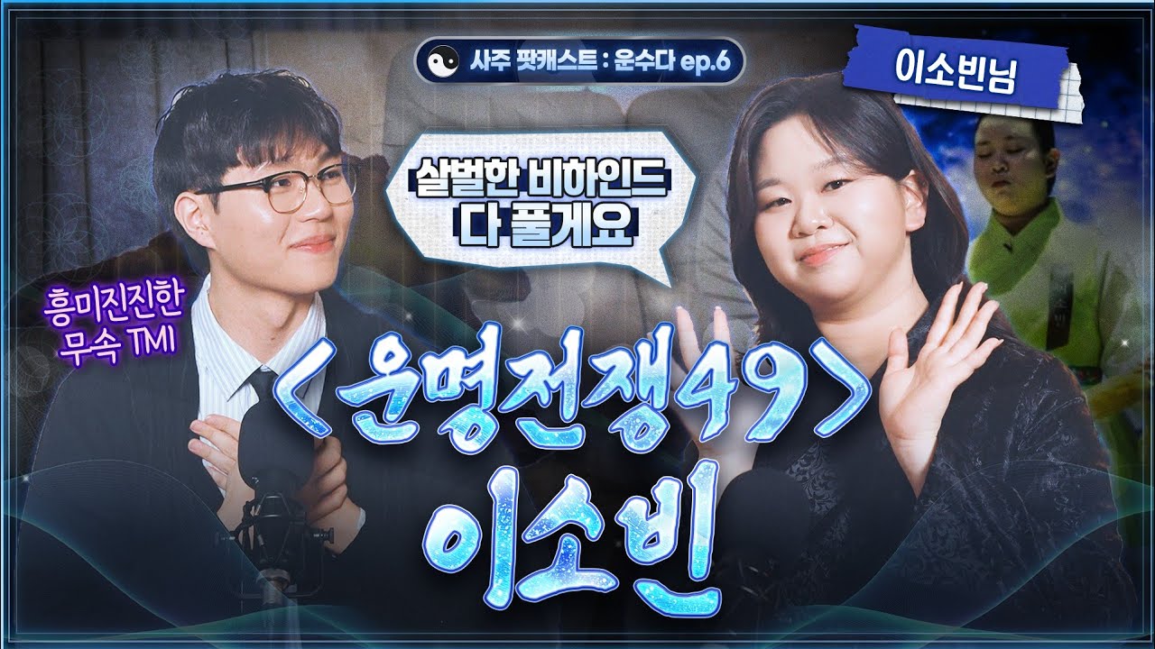 [사주] 운명전쟁 49 무속인 이소빈에게 듣는 핵꿀잼 무속 이야기 + 촬영 비하인드🎙️(운수다 ep.6)