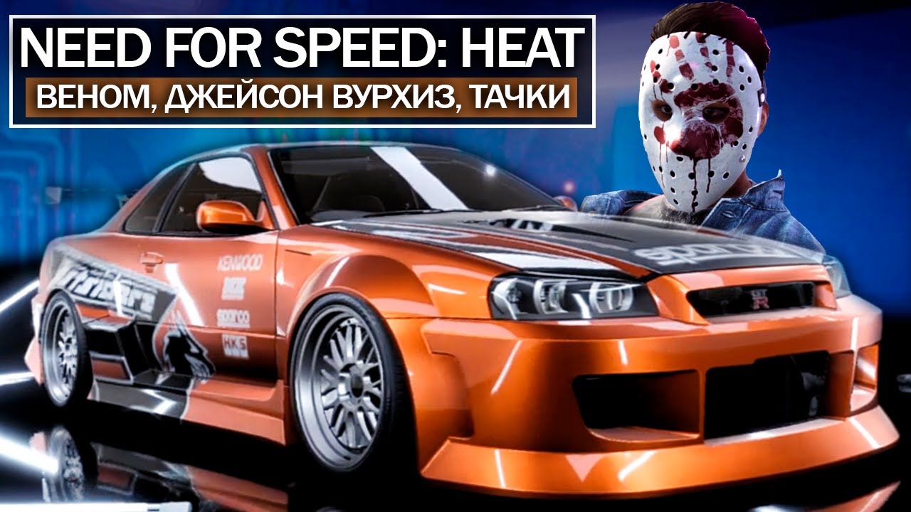 NFS HEAT: улица из VICE-CITY, Веном, Джейсон Вурхиз,  (10 пасхалок в HFS: Heat)