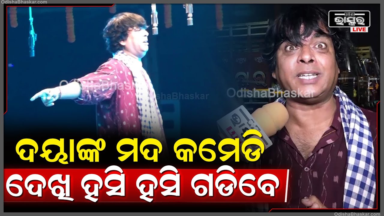 କମେଡିଆନ ଦୟାଙ୍କ ଭୟଙ୍କର ମଦ କମେଡି ଦେଖି ଆପଣ ହସି ହସି ଗଡିବେ  Comedian Daya Viral  Comedy