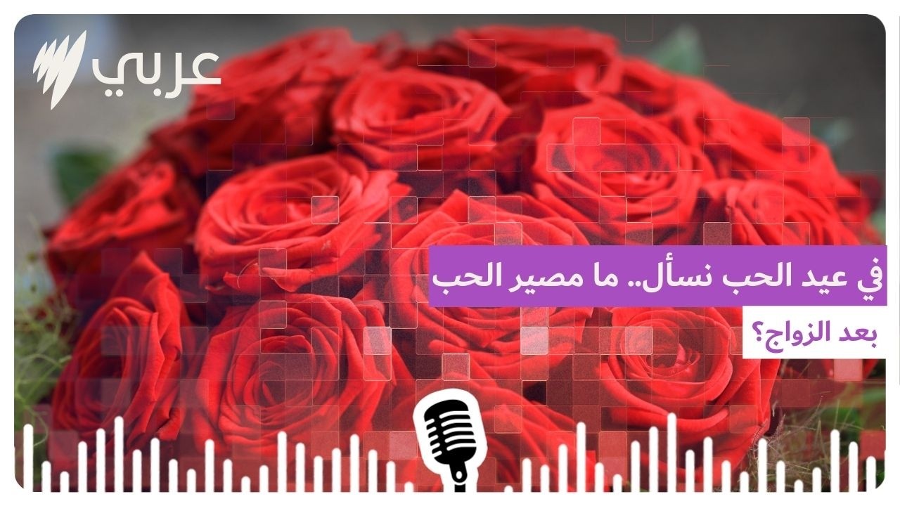 في عيد الحب نسأل: ما مصير الحب بعد الزواج وما التحديات التي تواجه الزوج العربي الواصل حديثاً إلى...
