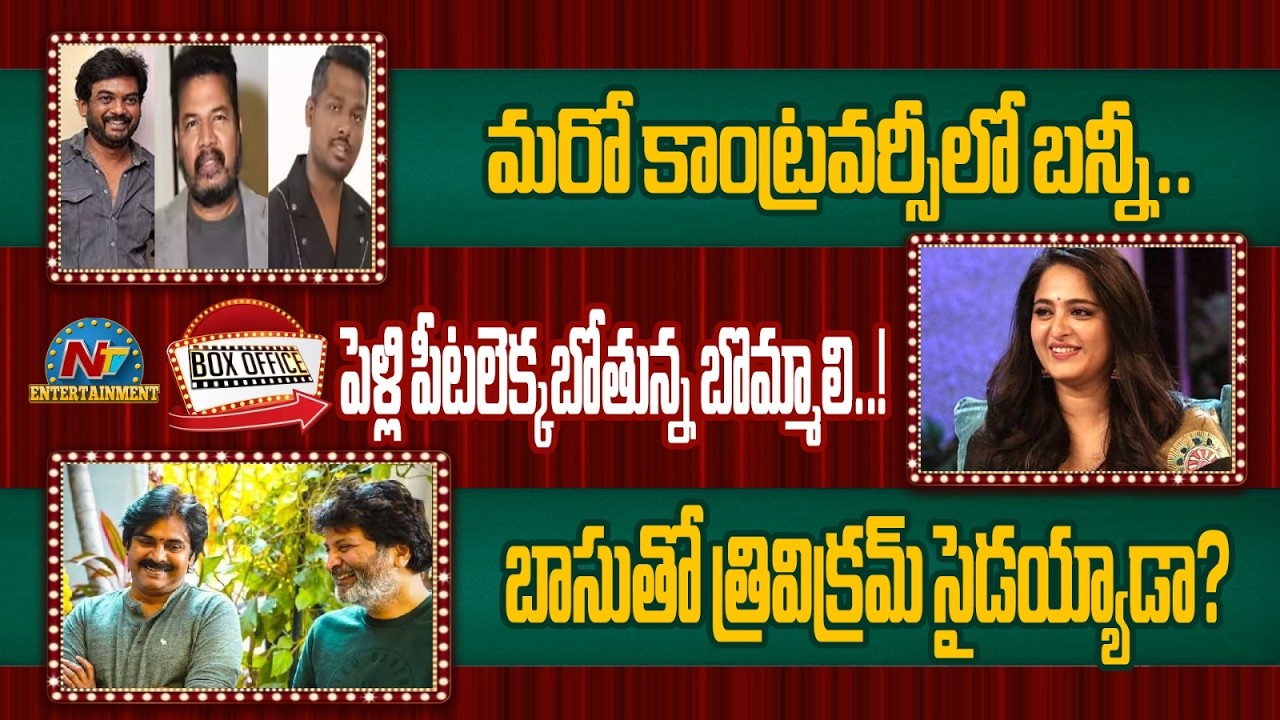 Allu Arjun Controversy | Anushka Shetty Marriage Update | Pawan Kalyan |  @NTVENT