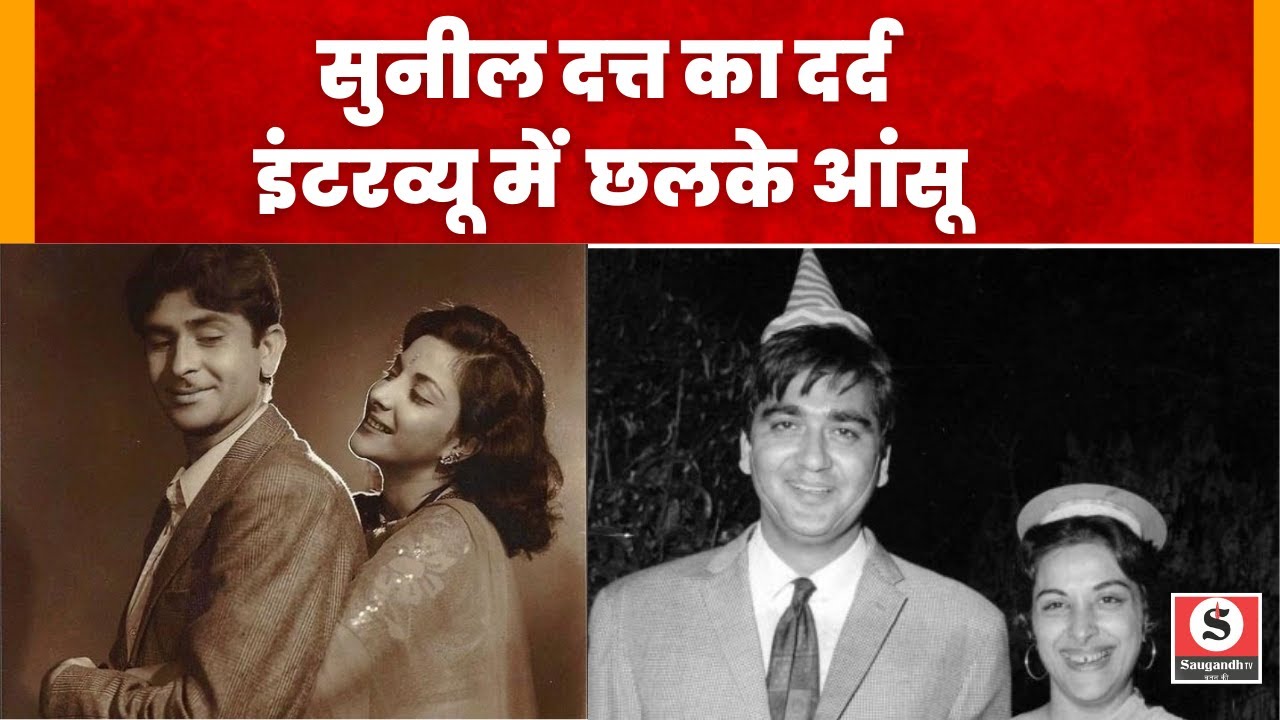 Bollywood: Sunil Dutt का दर्द, जब इंटरव्यू में पत्नी Nargis को याद कर छलके थे सुनील के आंसू